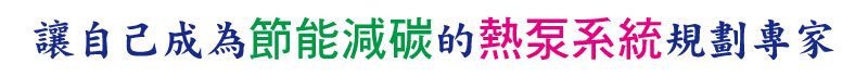成為熱泵系統規劃專家